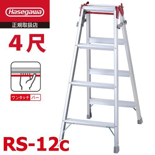 はしご兼用脚立 RS-12c 4段 ワンタッチバー搭載 長谷川工業 天板高さ 1.10m 最大使用質量 100kg ハセガワ