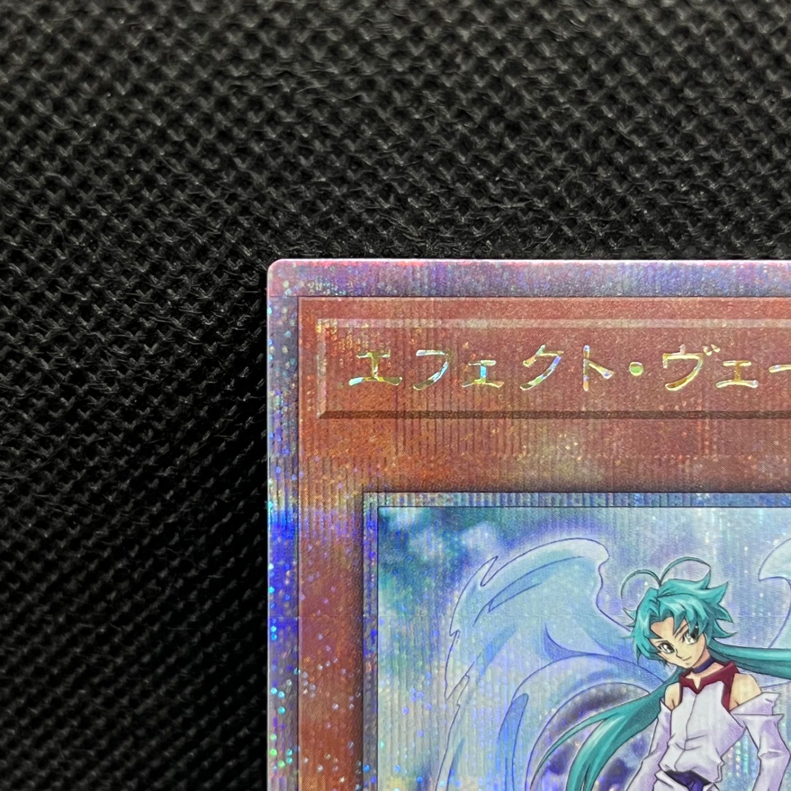 遊戯王 - エフェクトヴェーラー クォーターセンチュリーシークレットレア 美品クオシク 第11期/RC04-JP003 エフェクト・ヴェーラー【クォーター