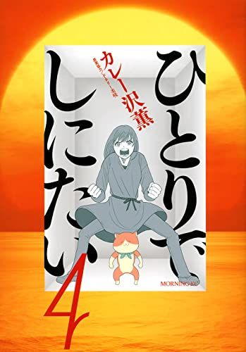 ひとりでしにたい 1-9巻 カレー沢薫 ドネリー美咲 モーニングKC ひとりでしにたい(9) (モーニングKC) | カレー沢 薫, ドネリー