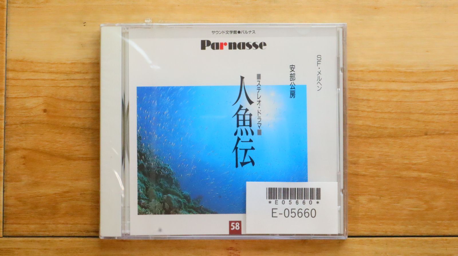 サウンド文学館 パルナス (58) 安部公房『人魚伝』