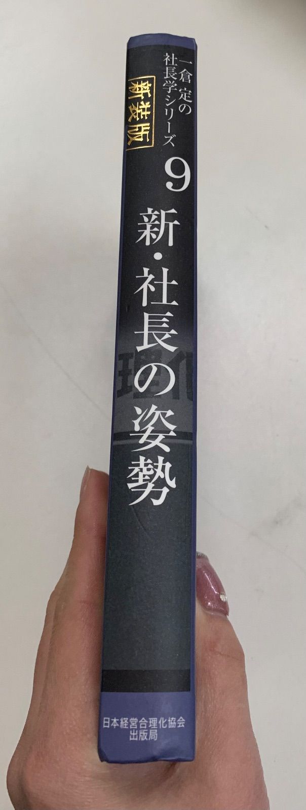 新装版》一倉定の社長学シリーズ 第9巻 - メルカリ
