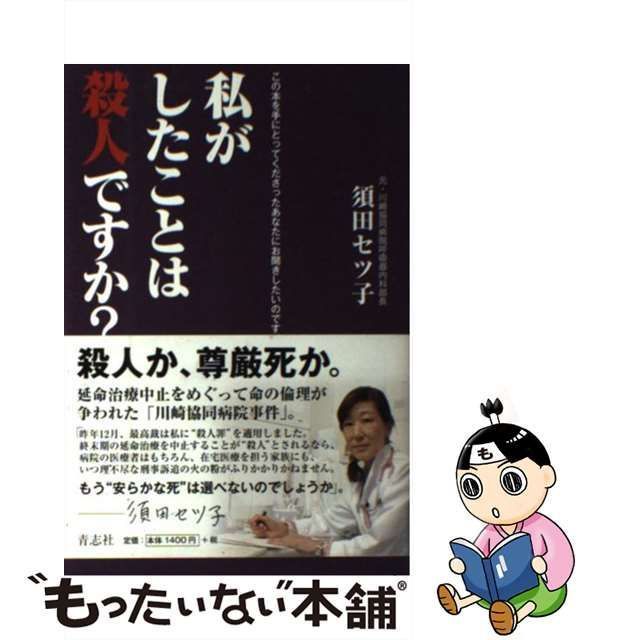 中古】 私がしたことは殺人ですか？ / 須田セツ子 / 青志社 - メルカリ