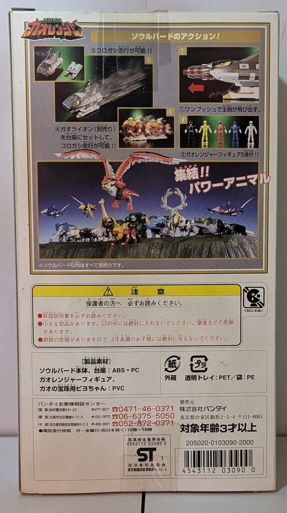 バンダイ パワーアニマルシリーズ 百獣戦隊ガオレンジャー ソウルバード PA8 Amazon.co.jp: 百獣戦隊ガオレンジャー パワーアニマルシリーズ
