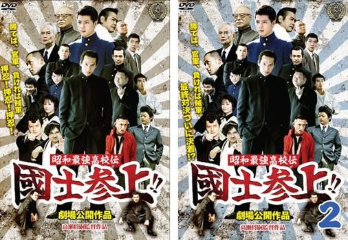 昭和最強高校伝 國士参上!!(2枚セット)1、2【全巻 邦画 中古 DVD