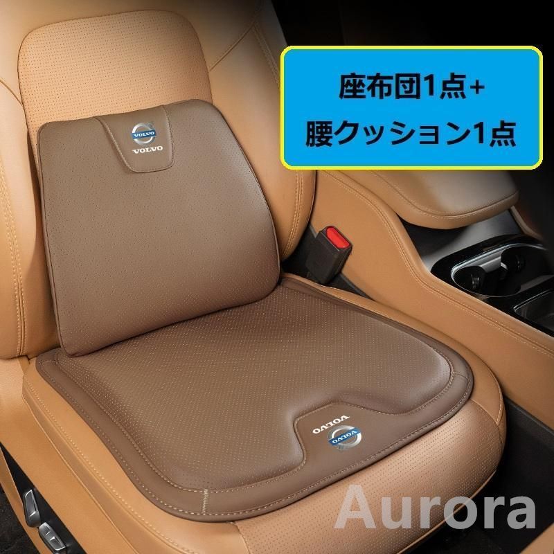 ボルボ VOLVOブラウンシートクッション 車用 シートカバー ナッパ レザー 腰当て 滑り止め 弾性 座布団1点+腰クッション1点 A番 aadz qtm