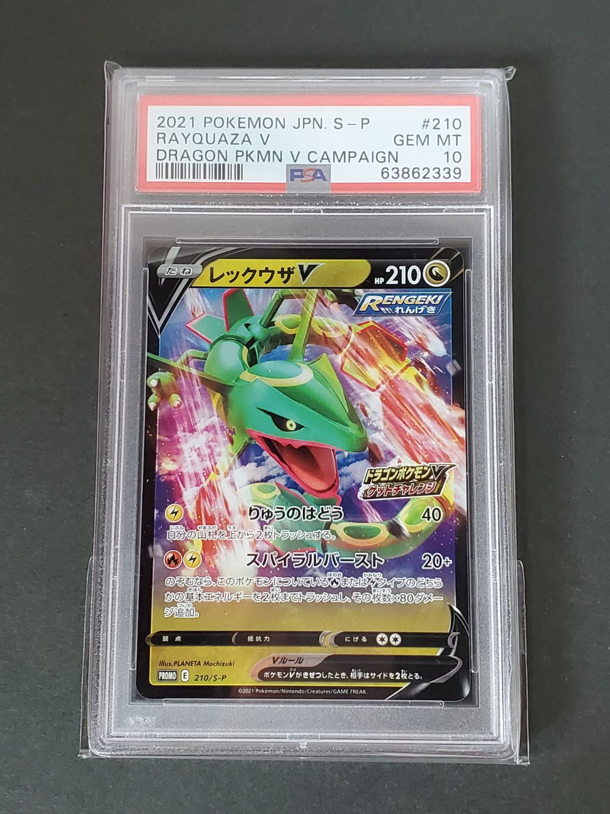 ポケモンカードゲーム PROMO 210/S-P レックウザV PSA10 - メルカリ