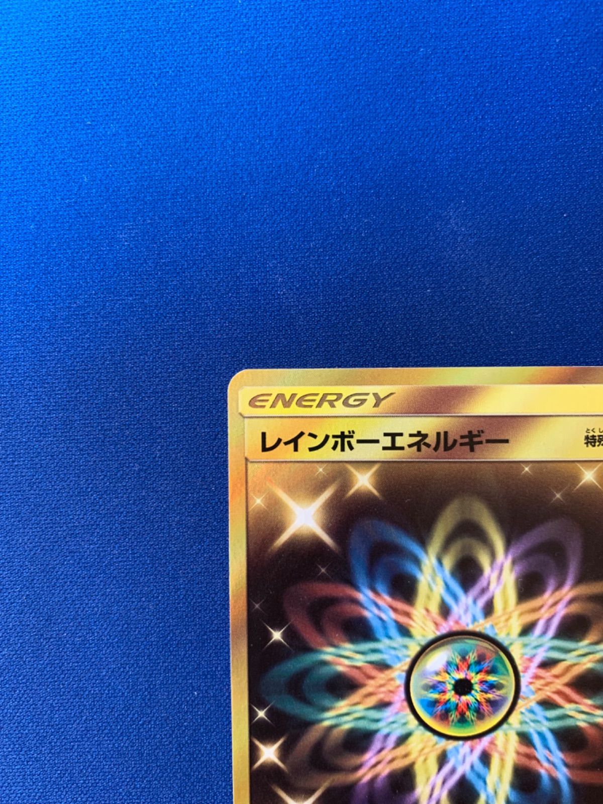 ポケモンカード レインボーエネルギー ur 086/066 sm6b チャンピオン