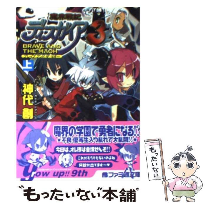 【中古】 魔界戦記ディスガイア３ Ｂｒａｖｅ　ａｎｄ　ｔｈｅ　ｍ/エンターブレイン/神代創 Amazon.co.jp: 魔界戦記ディスガイア Enter the maoh (ファミ通