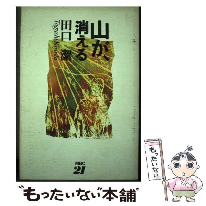 中古】 山が、消える / 田口 潔 / MBC21 - メルカリ 