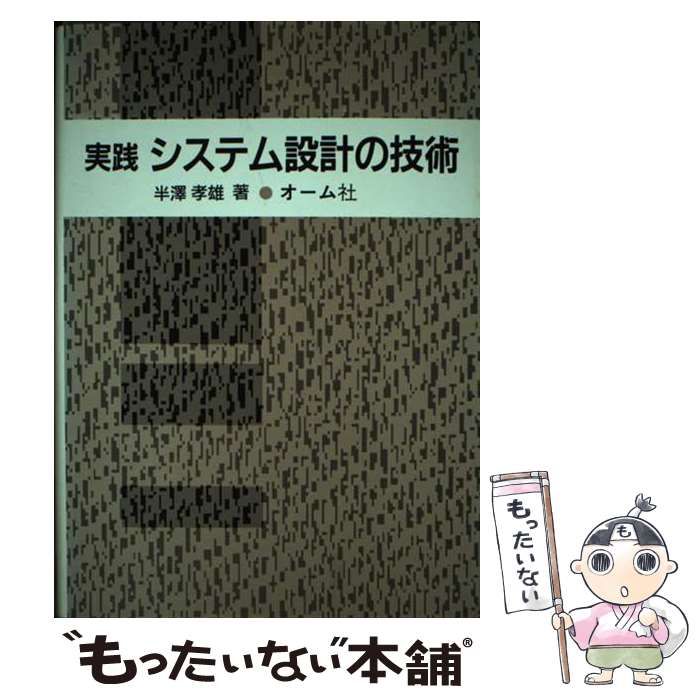 【中古】 実践 システム設計の技術 / 半沢 孝雄 / オーム社