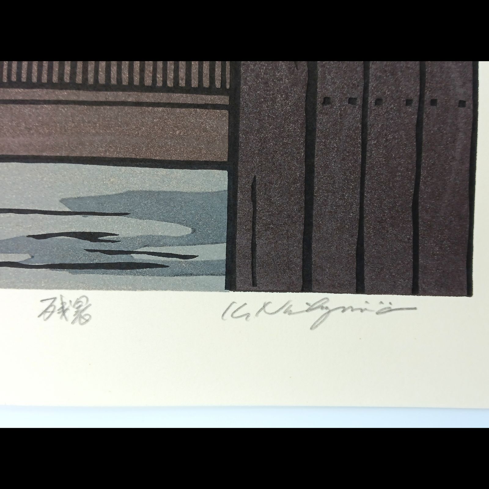 [真作]創作版画　西嶋勝之先生木版画「残暑」サインあり　無限定　☆送料無料 真作]創作版画 西嶋勝之先生木版画「残暑」サインあり 無限定