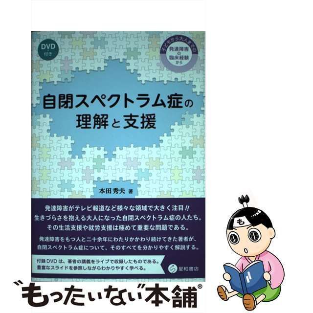 中古】 自閉スペクトラム症の理解と支援 子どもから大人までの発達障害