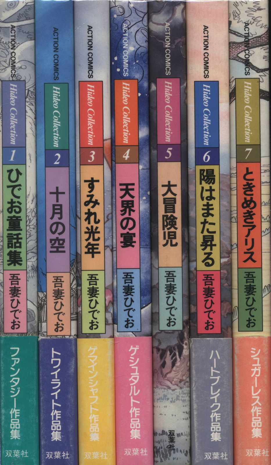 双葉社 アクションコミックス 吾妻ひでお HideoCollection 全7巻