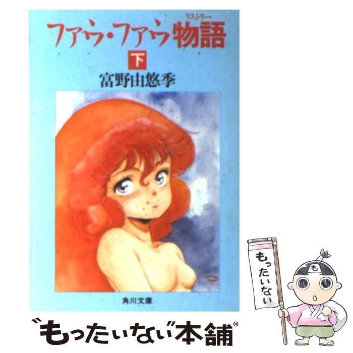 【中古】 ファウ・ファウ物語 下/角川書店/富野由悠季 ファウ・ファウ物語 下 /角川書店/富野由悠季
