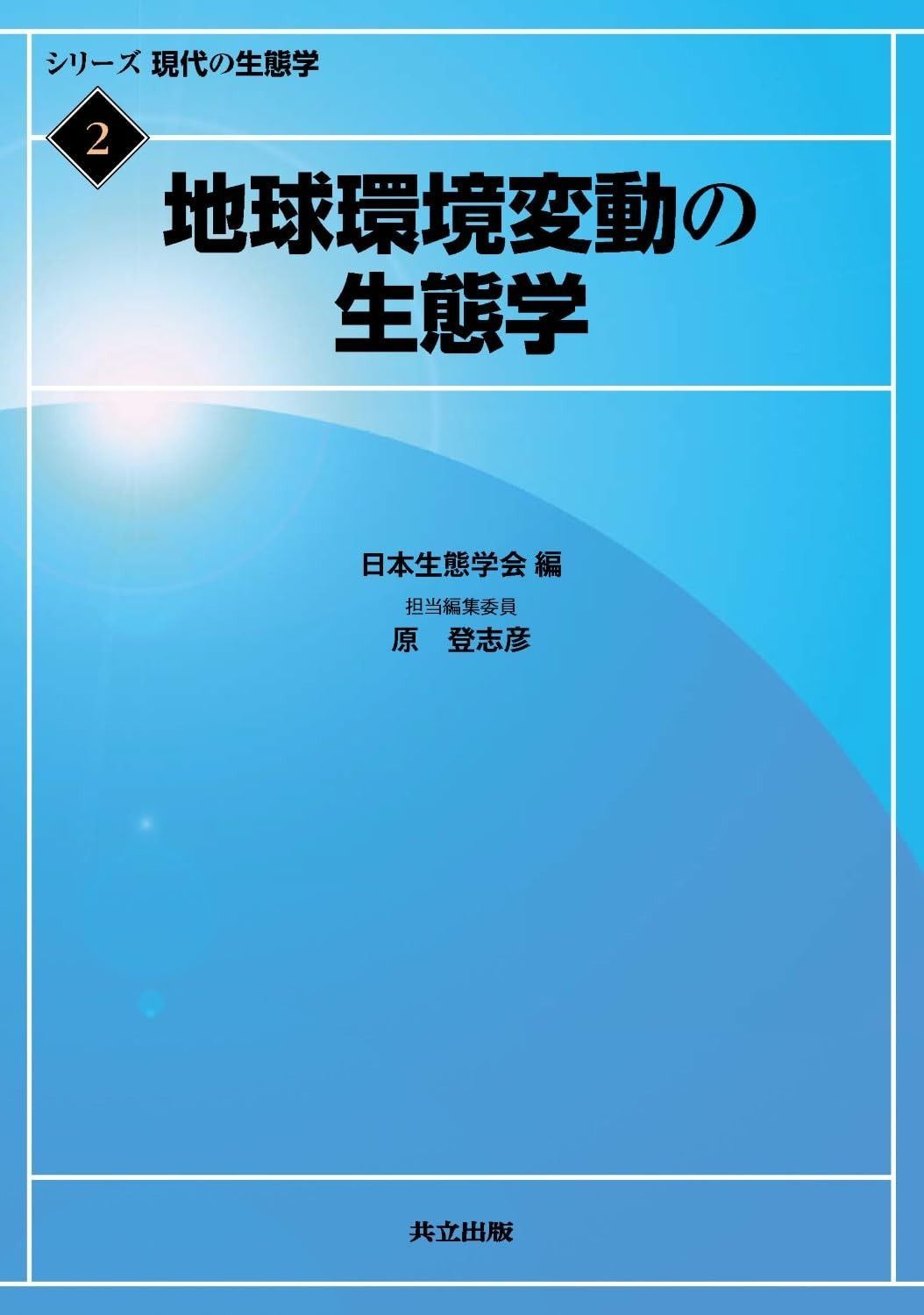 地球環境変動の生態学 (シリーズ 現代の生態学 2)