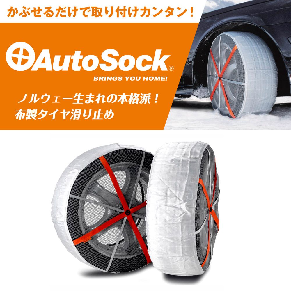 AutoSock タイヤチェーン ハイパフォーマンス ASK685(HP685 AutoSock タイヤチェーン ハイパフォーマンス ASK685(HP685