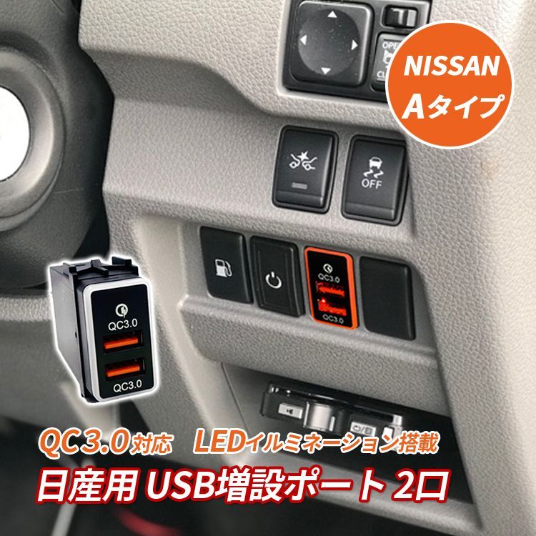 日産 USBポート 増設 Aタイプ 高速充電 QC3.0 充電器 ケーブル 2ポート エクストレイル セレナ C26 キューブ Z12 エルグランド  E52 ジューク F15 ノート E11 - メルカリ