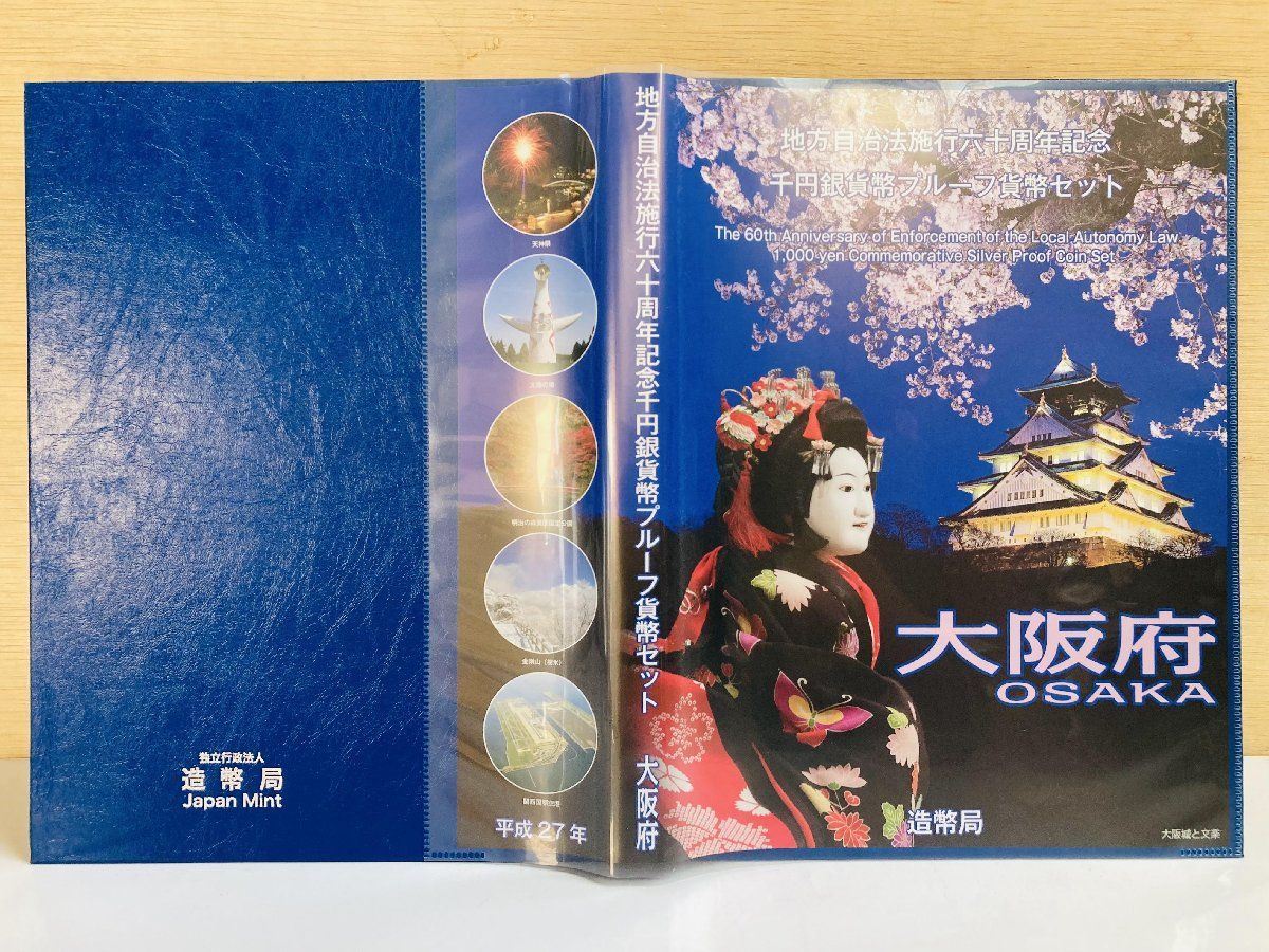 地方自治法施行六十周年記念プルーフ硬貨(平成27年) - コレクション