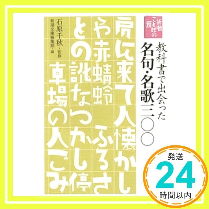 新潮ことばの扉 教科書で出会った名句 名歌三〇〇 新潮文庫 石原 千秋 新潮文庫編集部_03