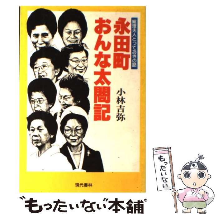 【中古】 永田町おんな太閤記 総理夫人とっておきの話 / 小林 吉弥 / 現代書林