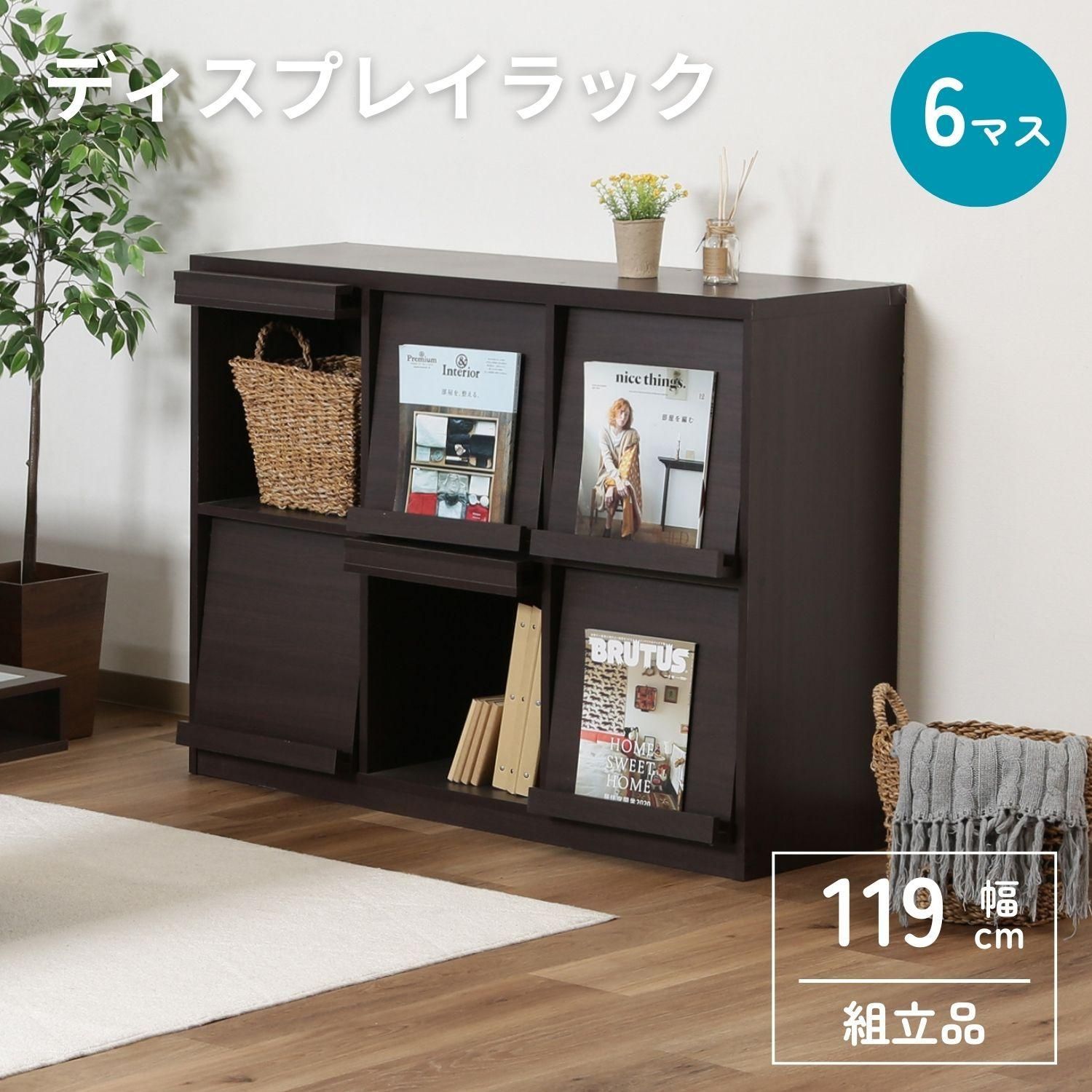 ♪６マス ディスプレイラック ブラウンカラー 幅119cm マガジンラック まんがラック 漫画 マンガ 雑誌 書棚