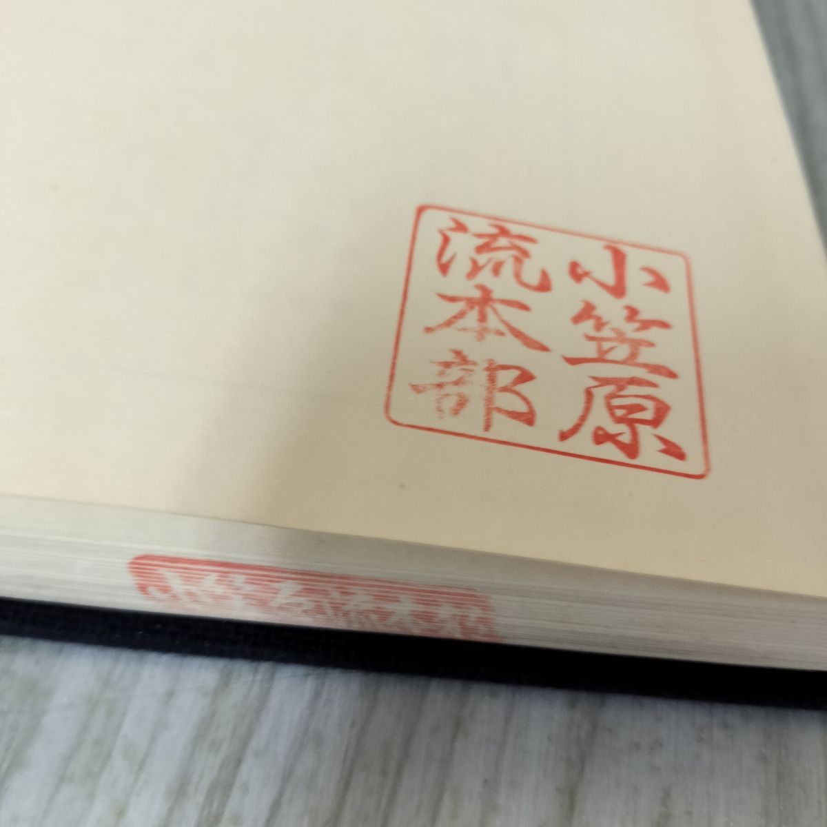 小笠原礼書 小笠原流本部の印3か所有 120081 小笠原礼書 小笠原流本部の印3か所有 120081 - メルカリ