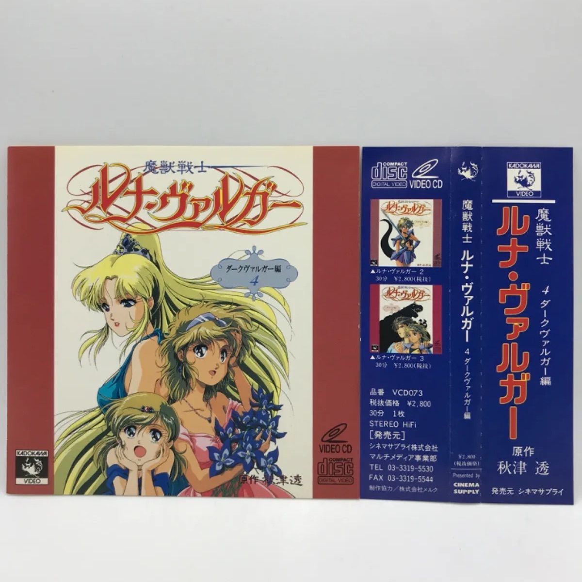 MDV-025 ビデオCD 魔獣戦士 ルナ・ヴァルガー リムズベル編1