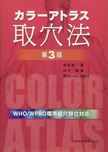 カラーアトラス取穴法第3版