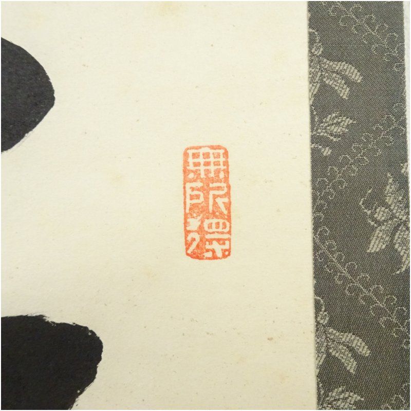 美品 掛け軸 妙心寺 梶浦逸外作「無事」極箱 禅語 茶掛け Yahoo!オークション -「梶浦逸外」(掛軸) (書)の落札相場・落札価格