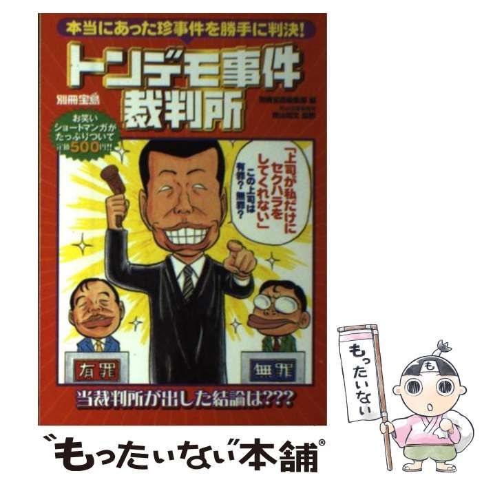 【中古】 トンデモ事件裁判所 本当にあった珍事件を勝手に判決！/宝島社/別冊宝島編集部 中古】 トンデモ事件裁判所 本当にあった珍事件を勝手に判決