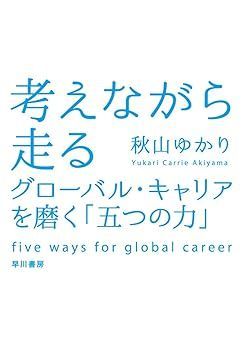 【中古】考えながら走る—グローバル・キャリアを磨く「五つの力」— (秋山ゆかり)