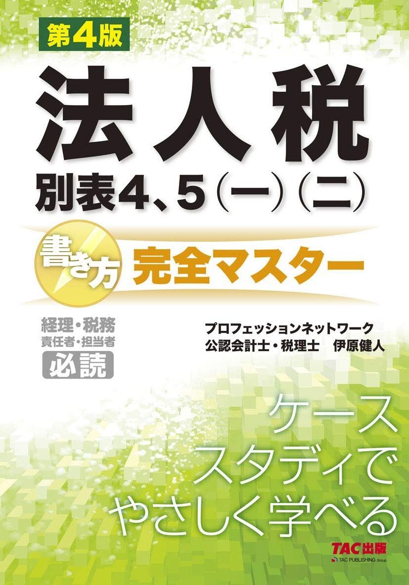 法人税別表4、5(一)(二) 書き方 安い 完全マスター 第4版 法人
