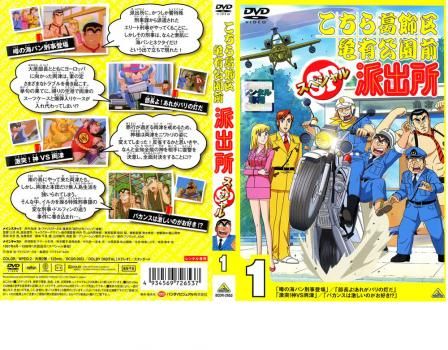 こちら葛飾区亀有公園前派出所スペシャル 1【アニメ 中古 DVD
