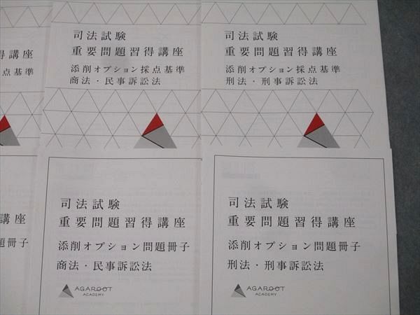 アガルートアカデミー 司法試験 重要問題習得講座 添削