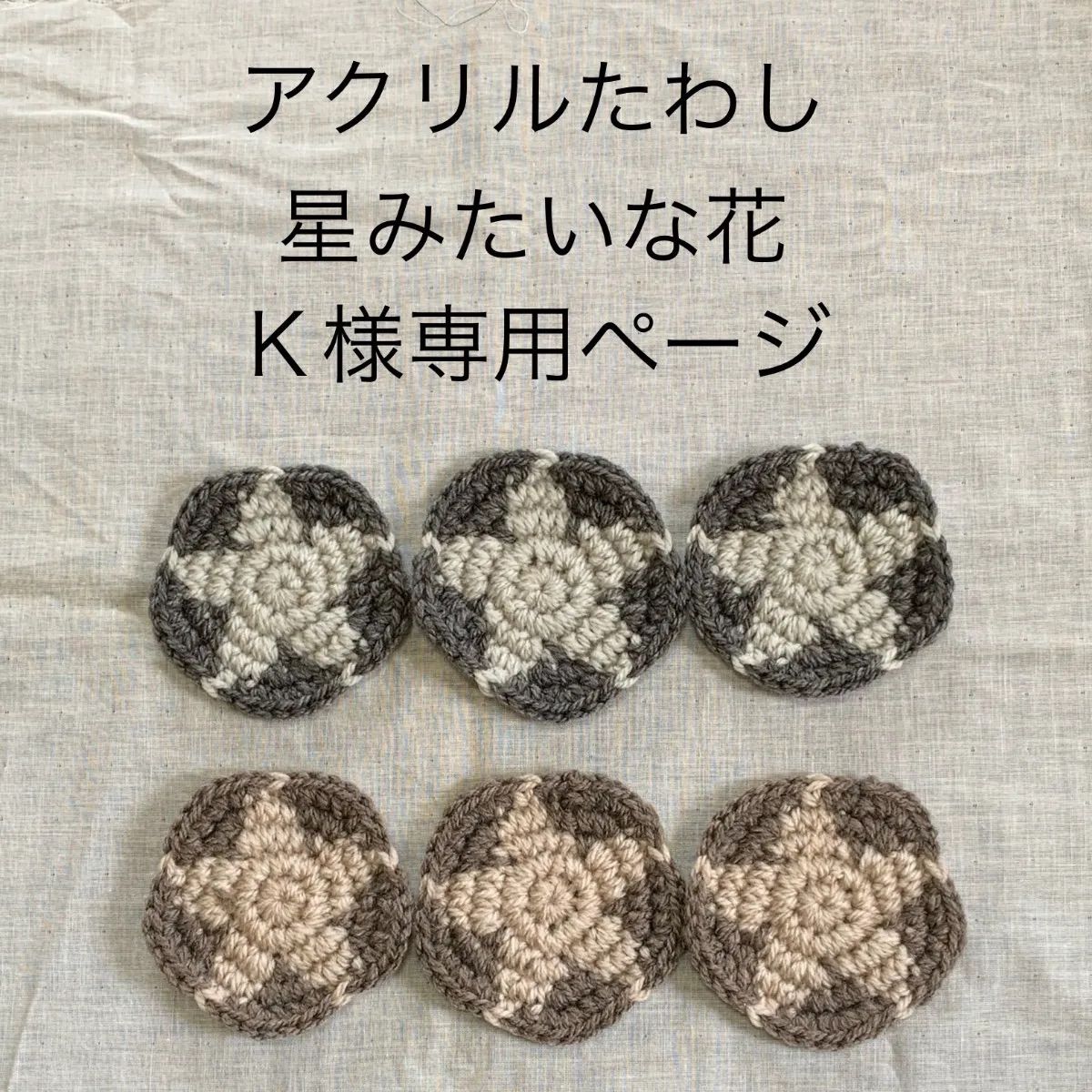 Ｋ様専用ページ アクリルたわし 星みたいな花の濃い色の６個セット - メルカリ