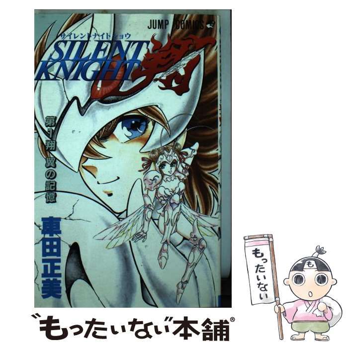 中古】 SILENT KNIGHT翔 1 （ジャンプコミックス） / 車田 正美