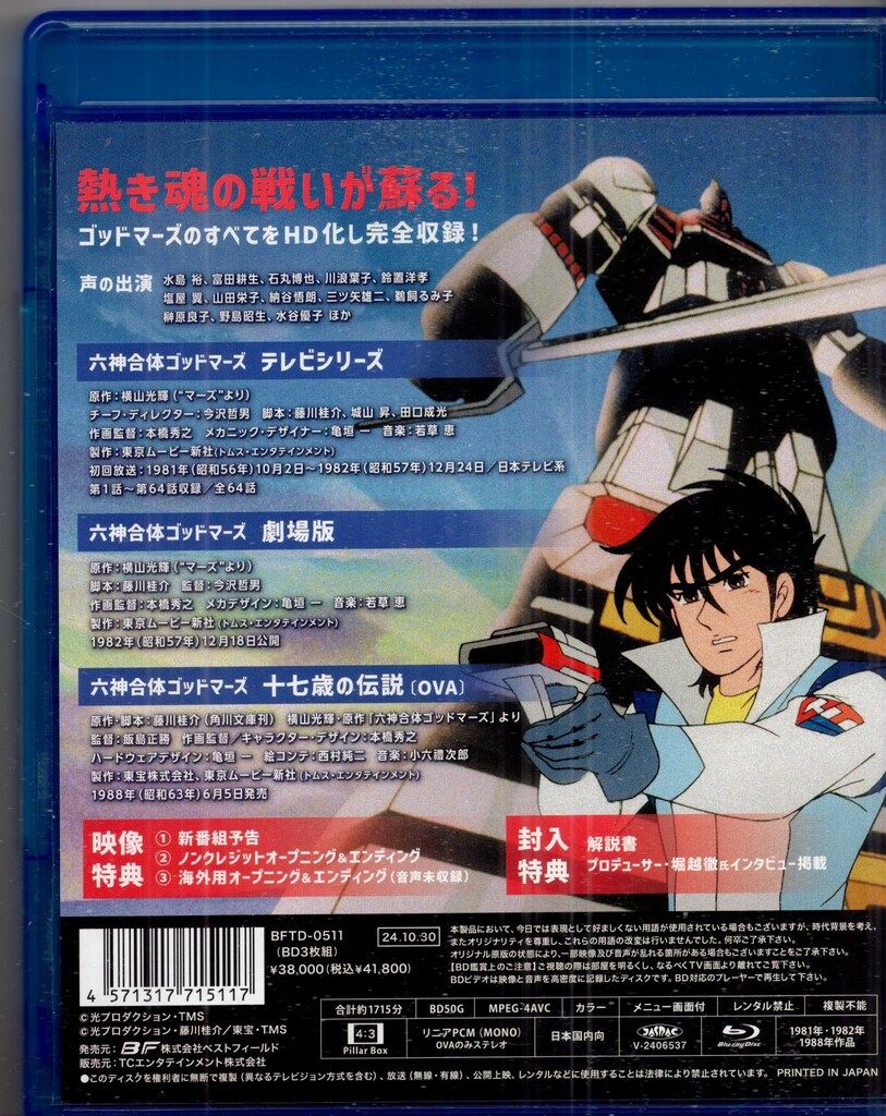 アニメBlu-ray 六神合体ゴッドマーズ
