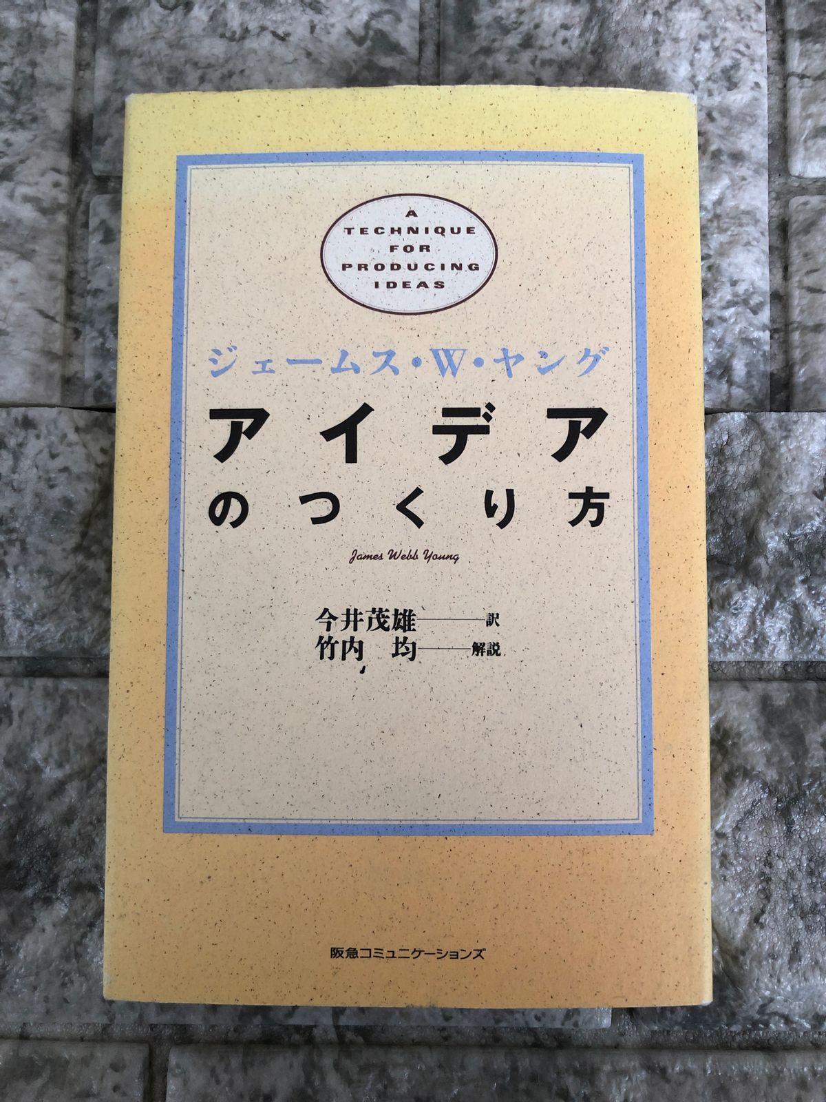 アイデアのつくり方 a569 - メルカリ