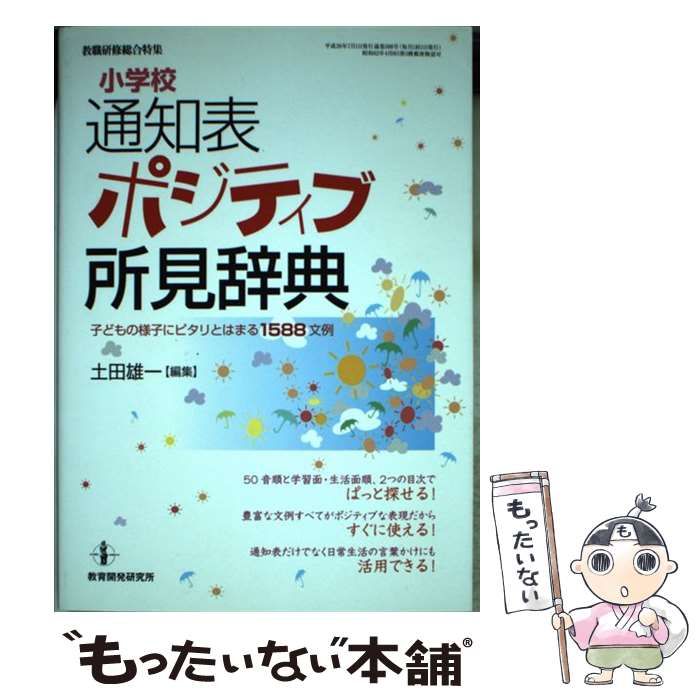 中古】 小学校 通知表 ポジティブ所見辞典 子どもの様子にピタリとはまる1588文例 （教職研修総合特集） / 土田 雄一 / 教育開発研究所 -  メルカリ