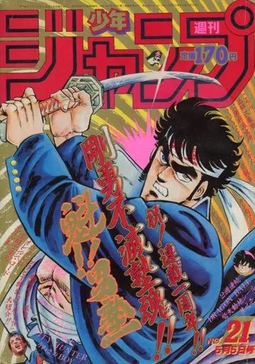 中古】コミック雑誌 付録付)週刊少年ジャンプ 1986年5月5日号 No.21