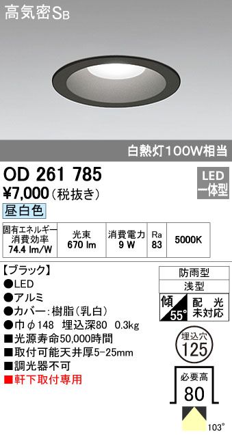 【新品・7営業日以内発送】オーデリック ODELIC OD261785 LEDダウンライト 昼白色 高気密SB形 軒下取付専用 防雨型 照明器具 ブラック【沖縄離島販売不可】