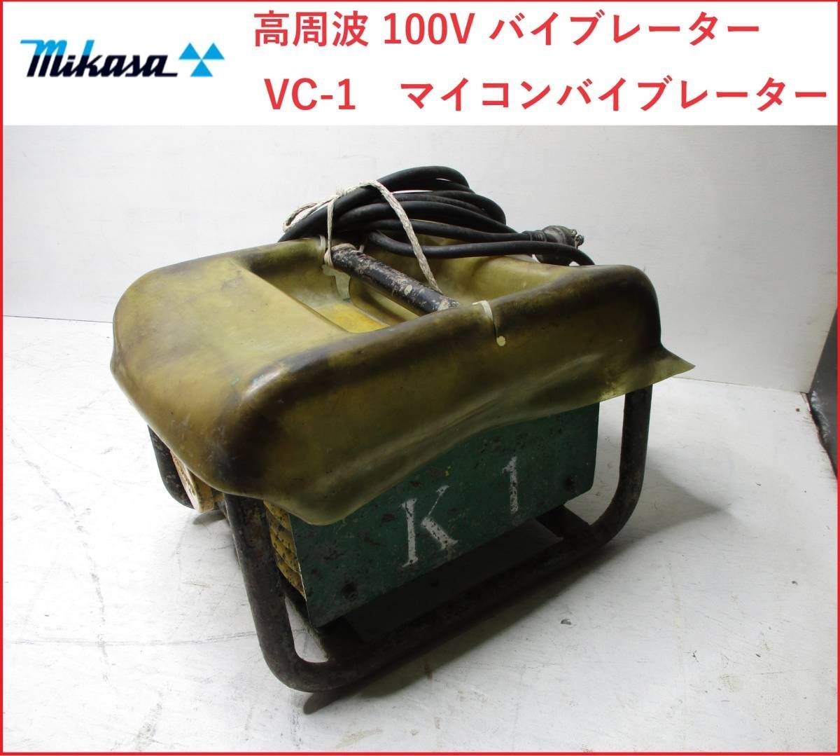 ミカサ 三笠 高周波 100V バイブレーター用 VC-1 マイコンバイブレーター 三笠産業 mikasa インバーター ① 2411 - メルカリ