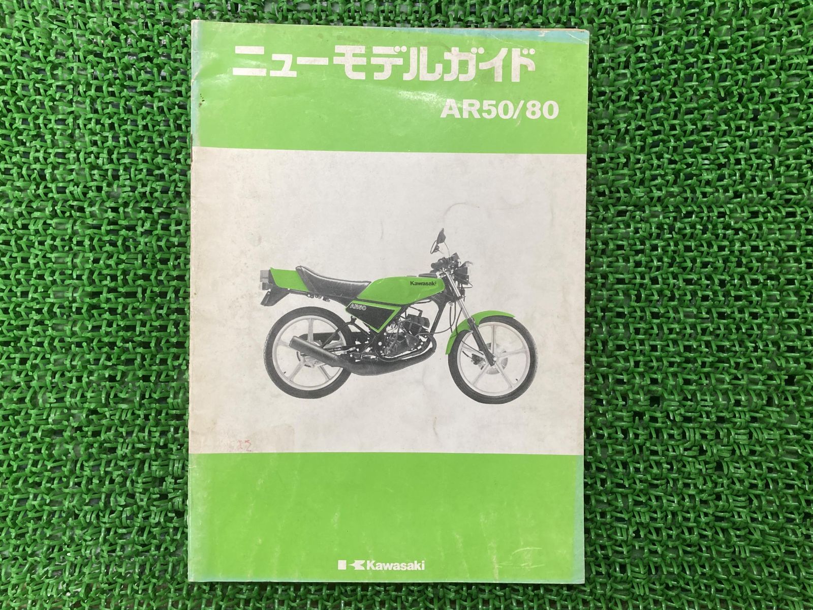 AR50 AR80 サービスマニュアル 補足版 カワサキ 正規 中古 バイク 整備