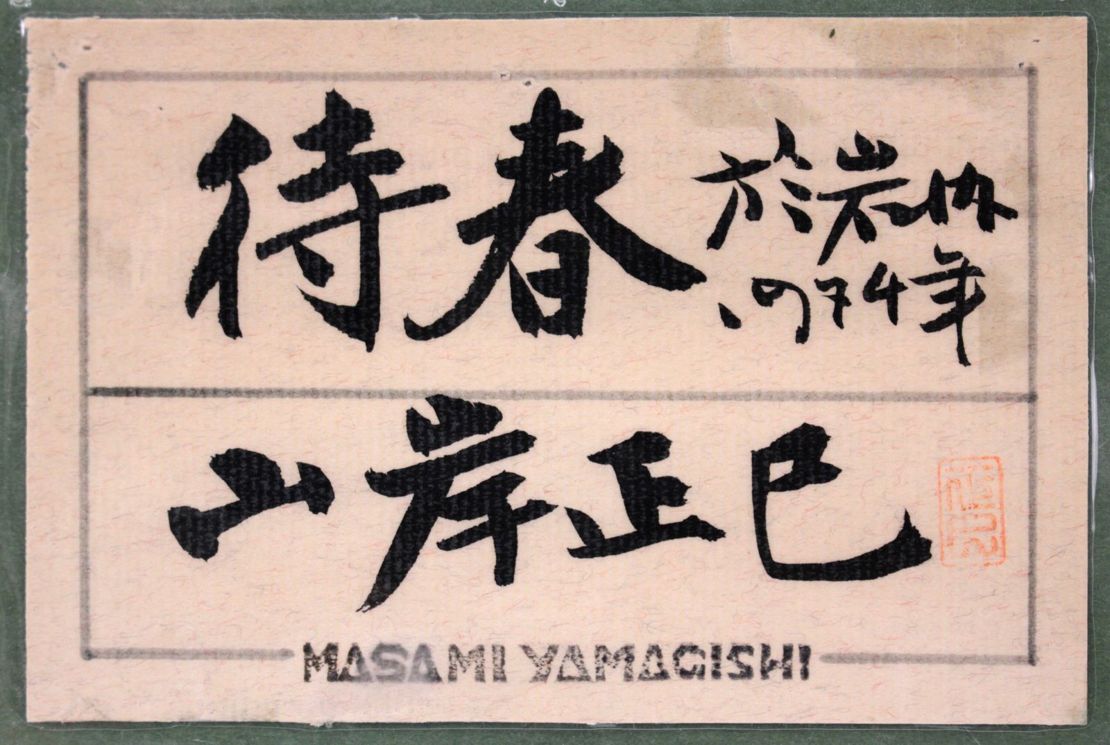 山岸正巳『待春（於 岩内）』油彩画【真作保証】 絵画 山岸正巳『待春（於 岩内）』油彩画【真作保証】 絵画 - メルカリ