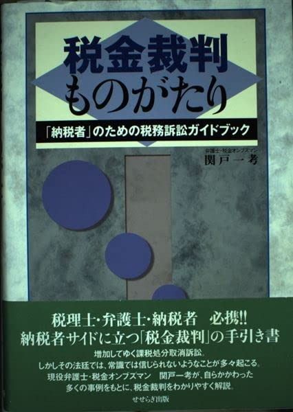 税金裁判ものがたり - 納税者 のための税務訴訟ガイドブック-