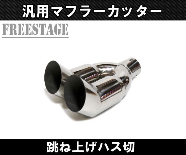汎用 かち上げ ステンレス マフラーカッター 2本出し ハス切り VIP 軽トラ Kカー 竹槍 63mm対応