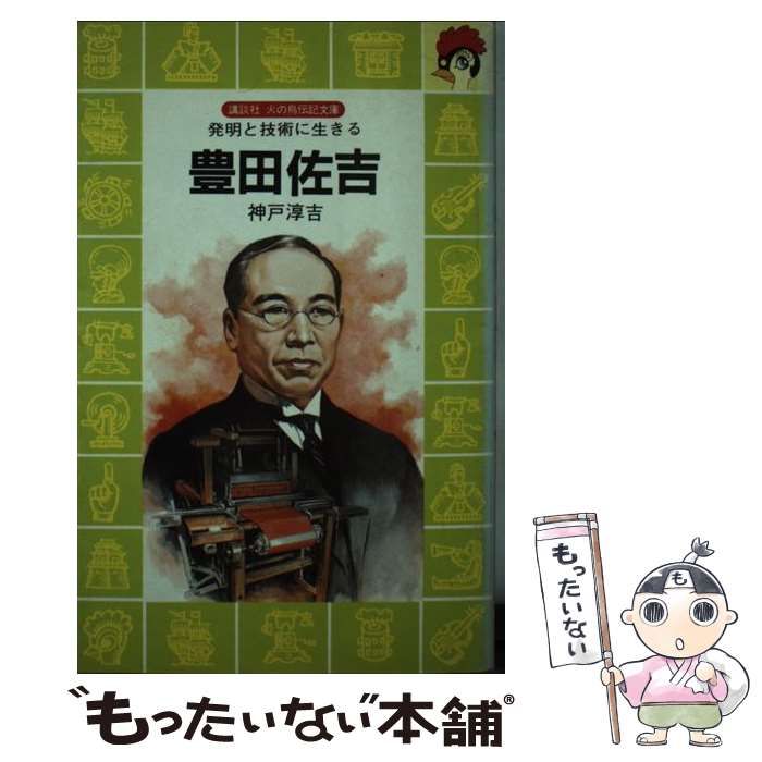 (講談社火の鳥伝記文庫)　講談社　中古】　神戸淳吉　発明と技術に生きる　豊田佐吉　メルカリ