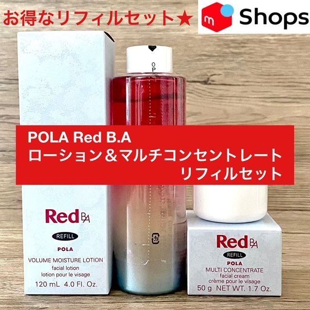 ポーラ　REDBAローションリフィル、マルチコンセントリフィル1個　新品 POLA RED BA ローションリフィル1本、コンセントレートリフィル1個