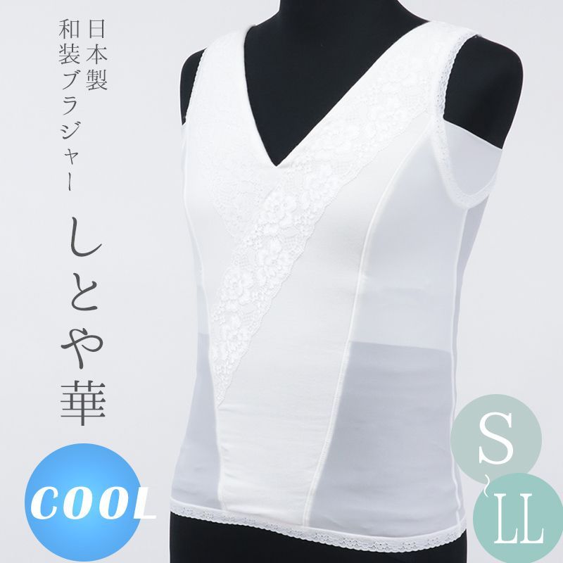 着物 下着 和装ブラジャー S M L LL 補整下着メーカー「タムラ」の和装ブラ 和装下着 レディース下着 ホワイト 着丈長めのタイプ 和装インナー しとや華（しとやか）COOL 〔S～2L〕10011326