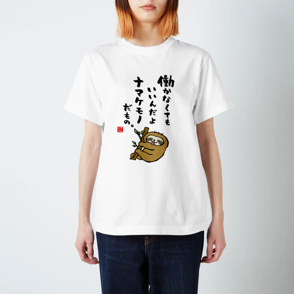 書道イラストTシャツ前面「働かなくてもいいんだよ ナマケモノだもの。」 / Printstar 綿100%　5.6オンスヘビーウェイトTシャツ（001ホワイト）